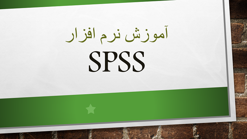 آموزش نرم افزار SPSS